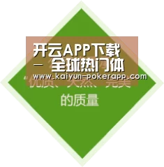 开云APP下载 - 全球热门体育娱乐平台
