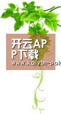 开云APP下载 - 全球热门体育娱乐平台